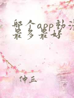 哪个app动漫最多最好