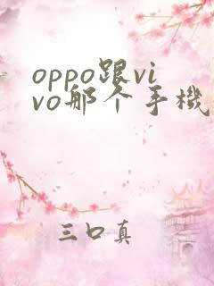oppo跟vivo那个手机好用