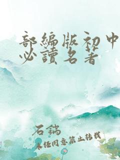 部编版初中语文必读名著