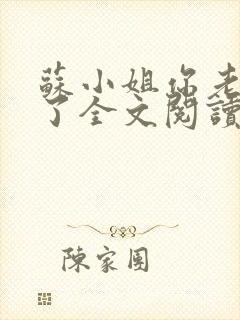 苏小姐你老公掉了全文阅读