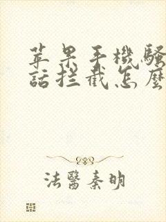 苹果手机骚扰电话拦截怎么弄