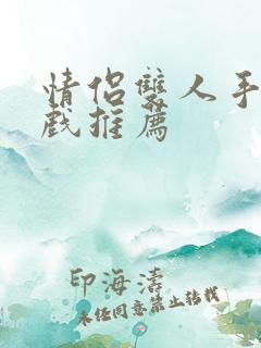 情侣双人手机游戏推荐