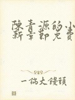 陈青源的小说最新章节免费阅读