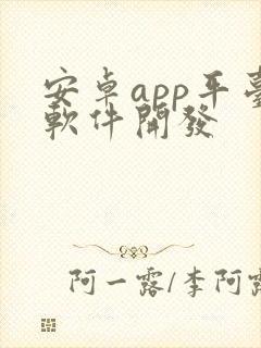 安卓app平台软件开发