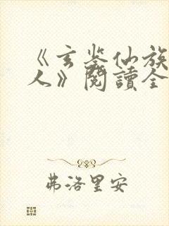 《玄鉴仙族季越人》阅读全文