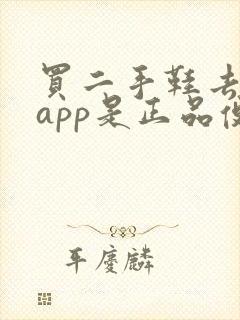 买二手鞋去哪个app是正品便宜