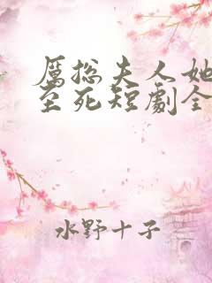 厉总夫人她罪不至死短剧全集