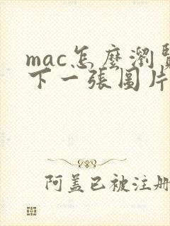 mac怎么浏览下一张图片