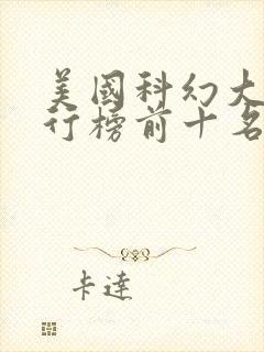 美国科幻大片排行榜前十名