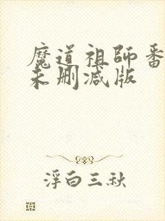 魔道祖师番外篇未删减版