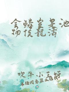 金鳞岂是池中之物侯龙涛