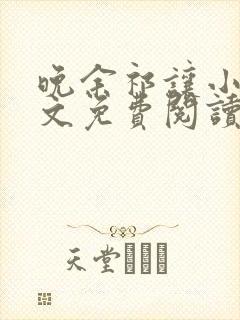 晚余祁让小说全文免费阅读最新章节