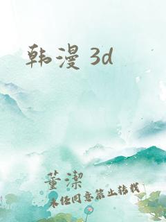韩漫 3d