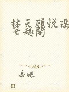 林天顾悦瑶阅读笔趣阁