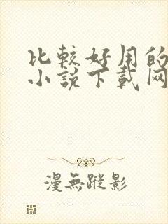 比较好用的网络小说下载网站