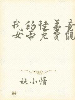 我的徒弟竟然是女帝免费观看动漫