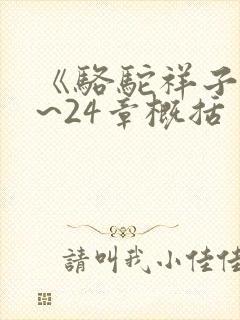 《骆驼祥子》1~24章概括