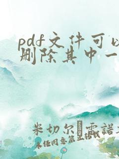 pdf文件可以删除其中一页吗?