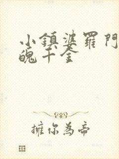 小镇婆罗门与落魄千金