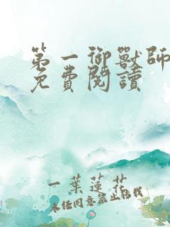 第一御兽师小说免费阅读