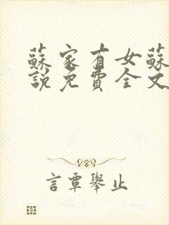 苏家有女苏杳小说免费全文阅读