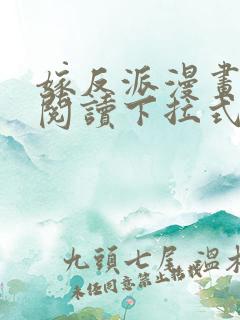 嫁反派漫画免费阅读下拉式奇漫屋