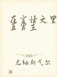 在言情文里撩直直男主