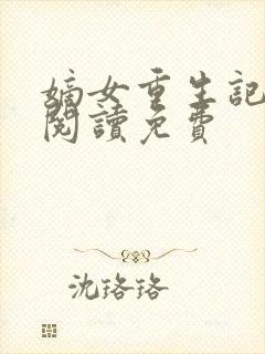 嫡女重生记全文阅读免费