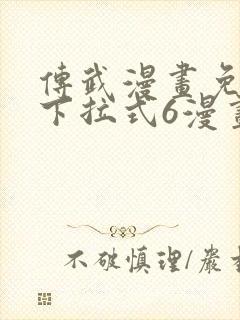 传武漫画免费版下拉式6漫画