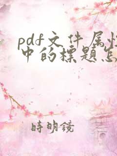 pdf文件属性中的标题怎么修改