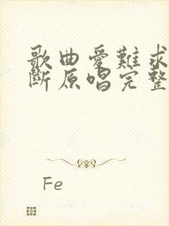 歌曲爱难求情难断原唱完整版