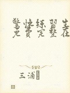 惊悚练习生小说免费完整在线阅读