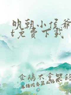 明朝小侯爷txt免费下载