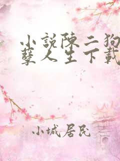 小说陈二狗的妖孽人生下载