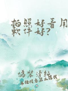 拍照好看用什么软件好?