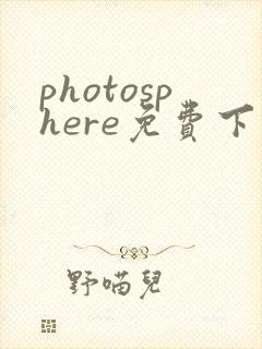 photosphere免费下载