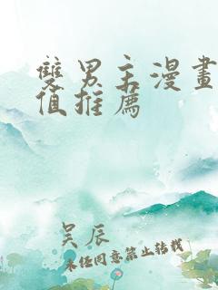 双男主漫画高颜值推荐