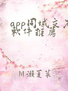 app同城交友软件推荐