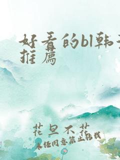 好看的bl韩漫推荐