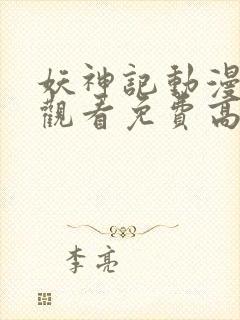 妖神记动漫在线观看免费高清完整版