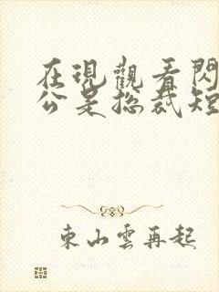 在现观看闪婚老公是总裁短剧