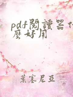 pdf阅读器什么好用