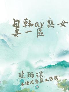 日韩av熟女人妻一区