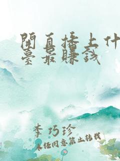 开直播上什么平台最赚钱