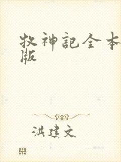 牧神记全本精校版