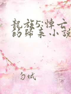 龙族5:悼亡者的归来小说