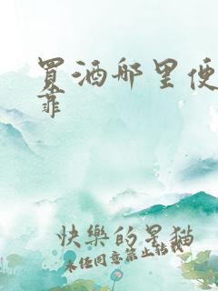 买酒哪里便宜可靠