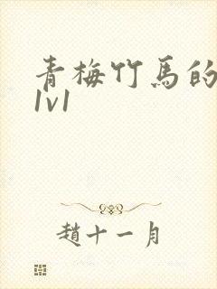 青梅竹马的小说1v1