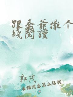 跟乔爷撒个娇在线阅读