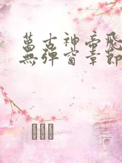 万古神帝飞天鱼无弹窗章节